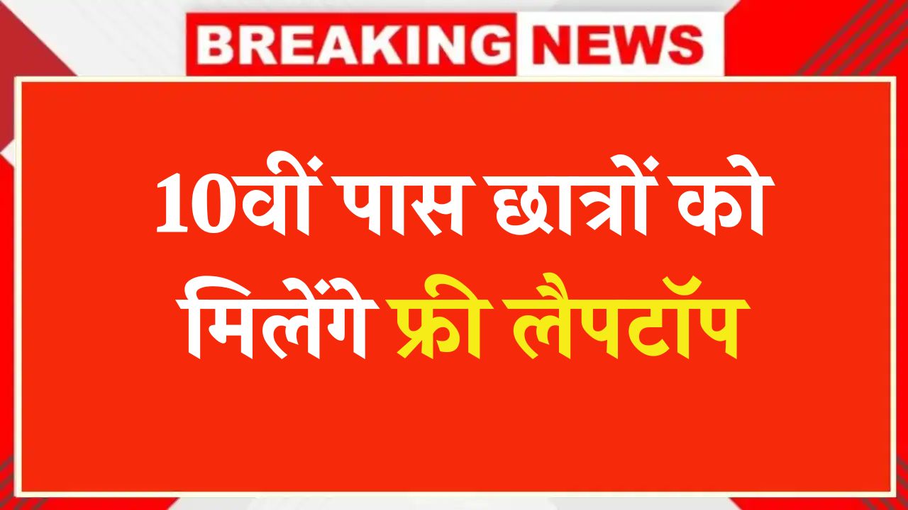 Free Laptop Yojana