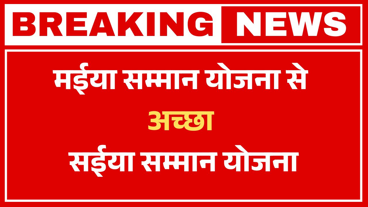 Maiya Samman Yojana Breaking News