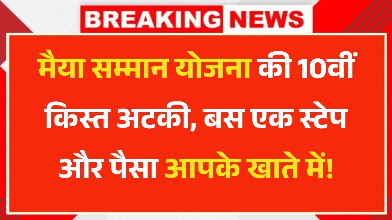 Maiya Samman Yojana Kist Update