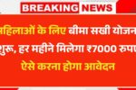 Bima Sakhi Scheme