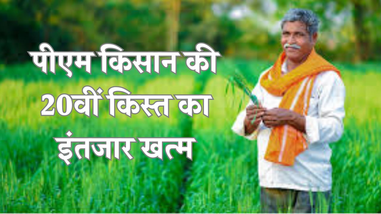PM Kisan 20th Installment Date Out